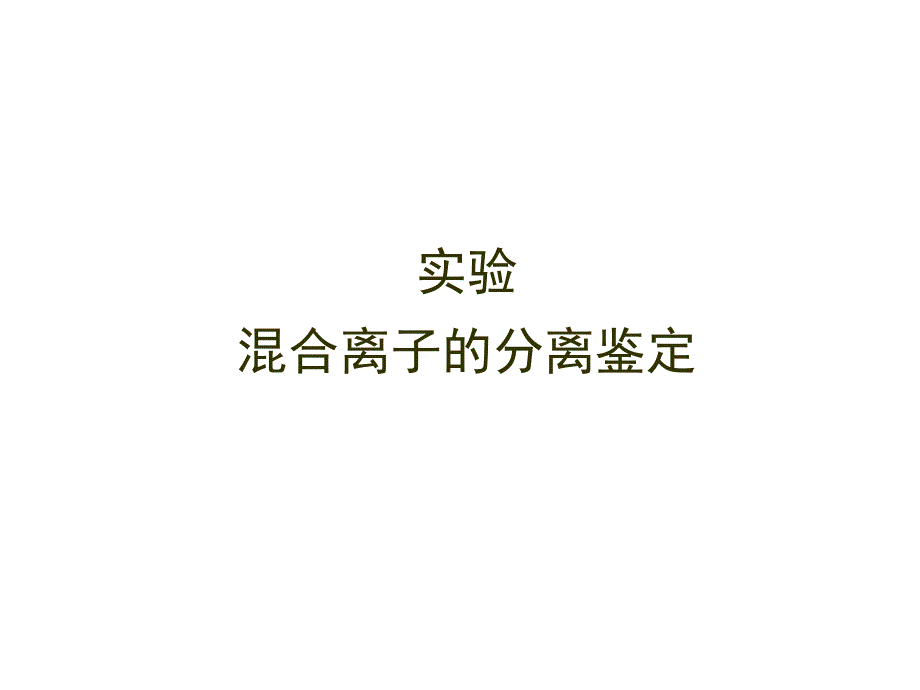 混合离子的分离与鉴定课件_第1页