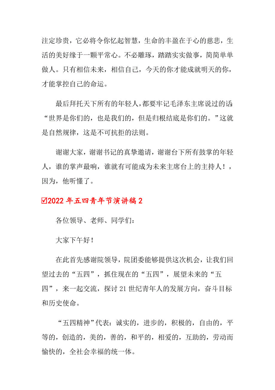 （整合汇编）2022年五四青年节演讲稿_第2页