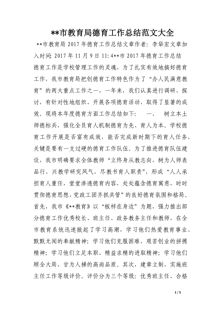 --市教育局德育工作总结范文大全.docx_第1页