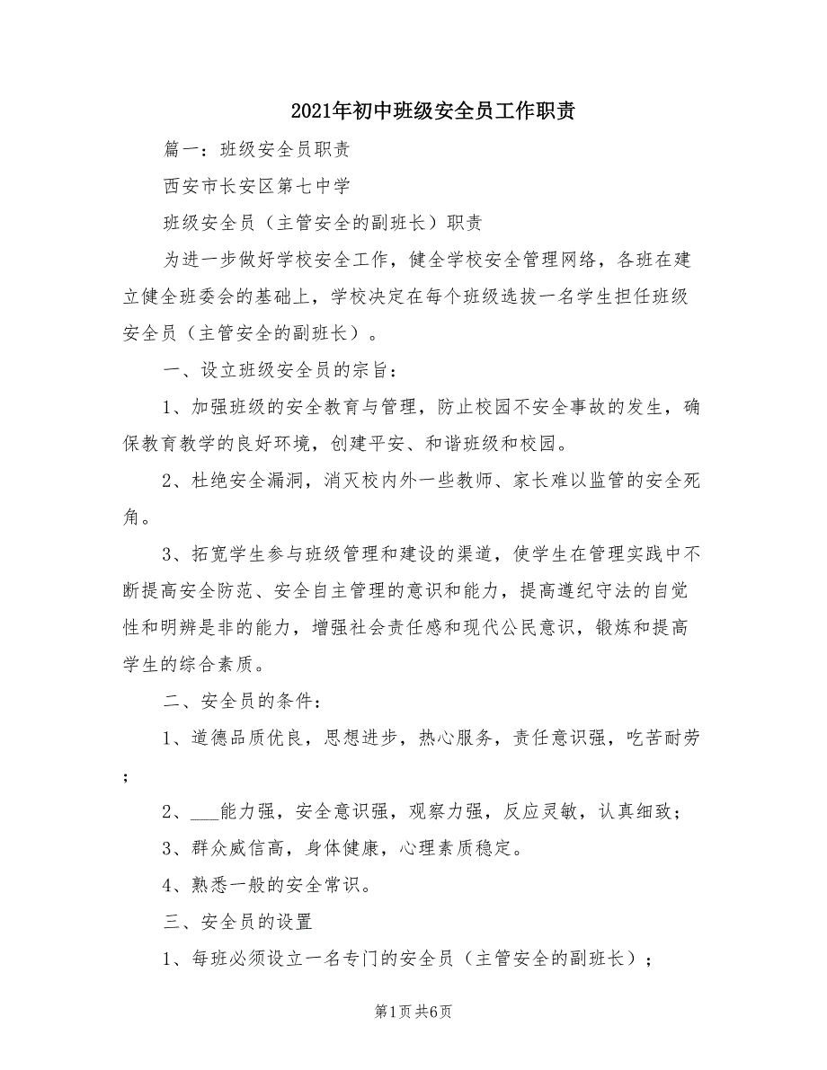 2021年初中班级安全员工作职责.doc_第1页