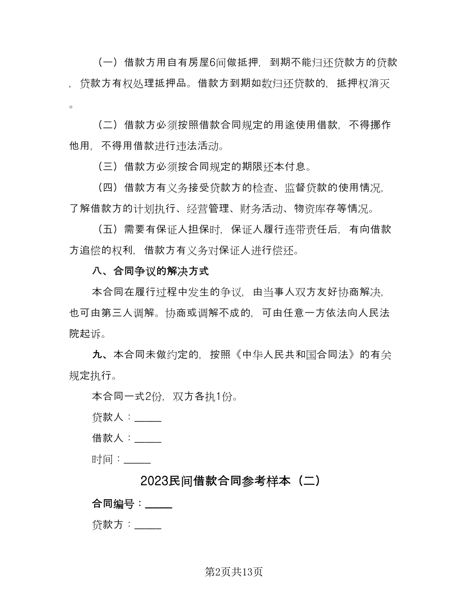 2023民间借款合同参考样本（7篇）_第2页