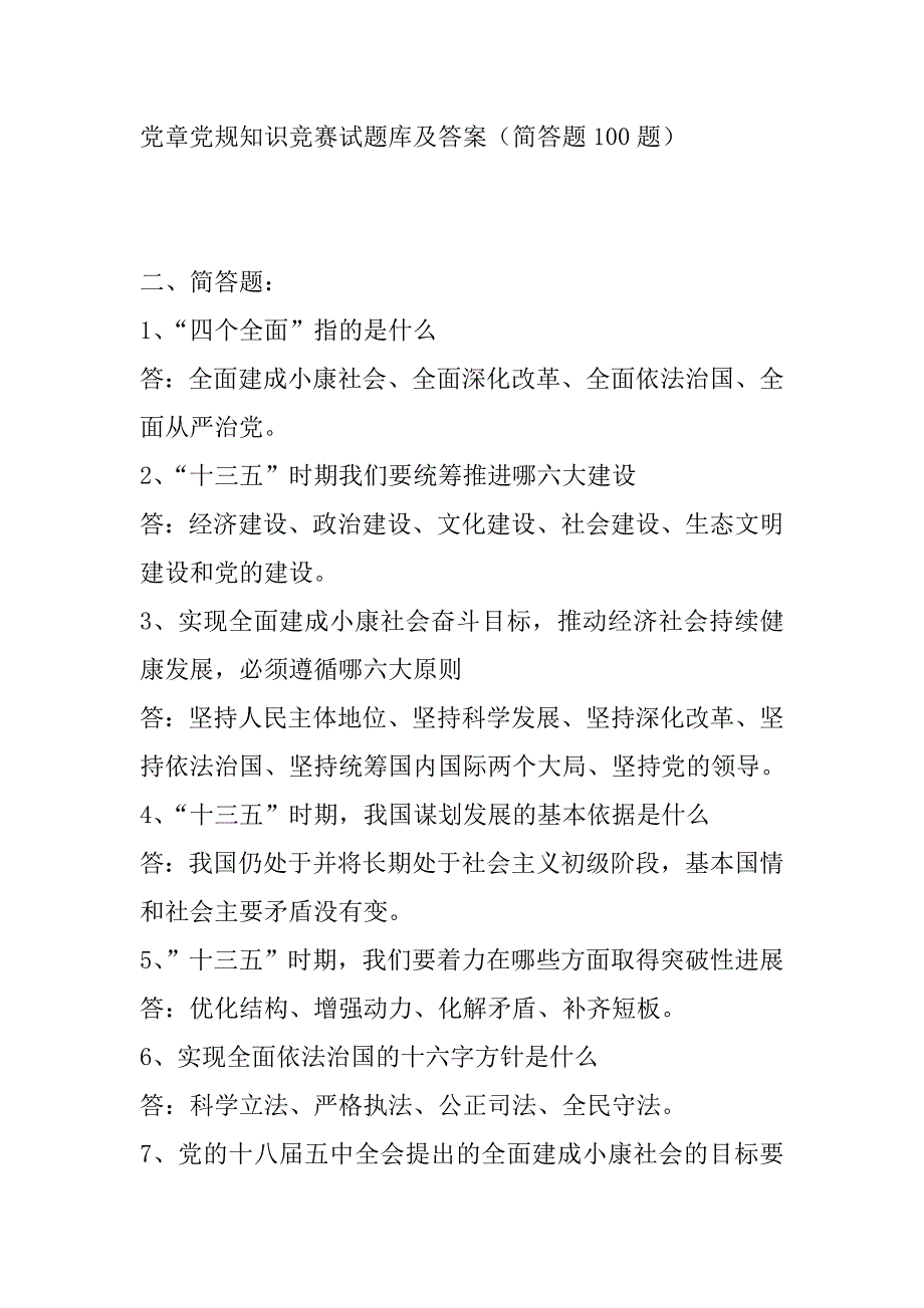 党章党规知识竞赛试题库及答案(简答题100题)_第1页