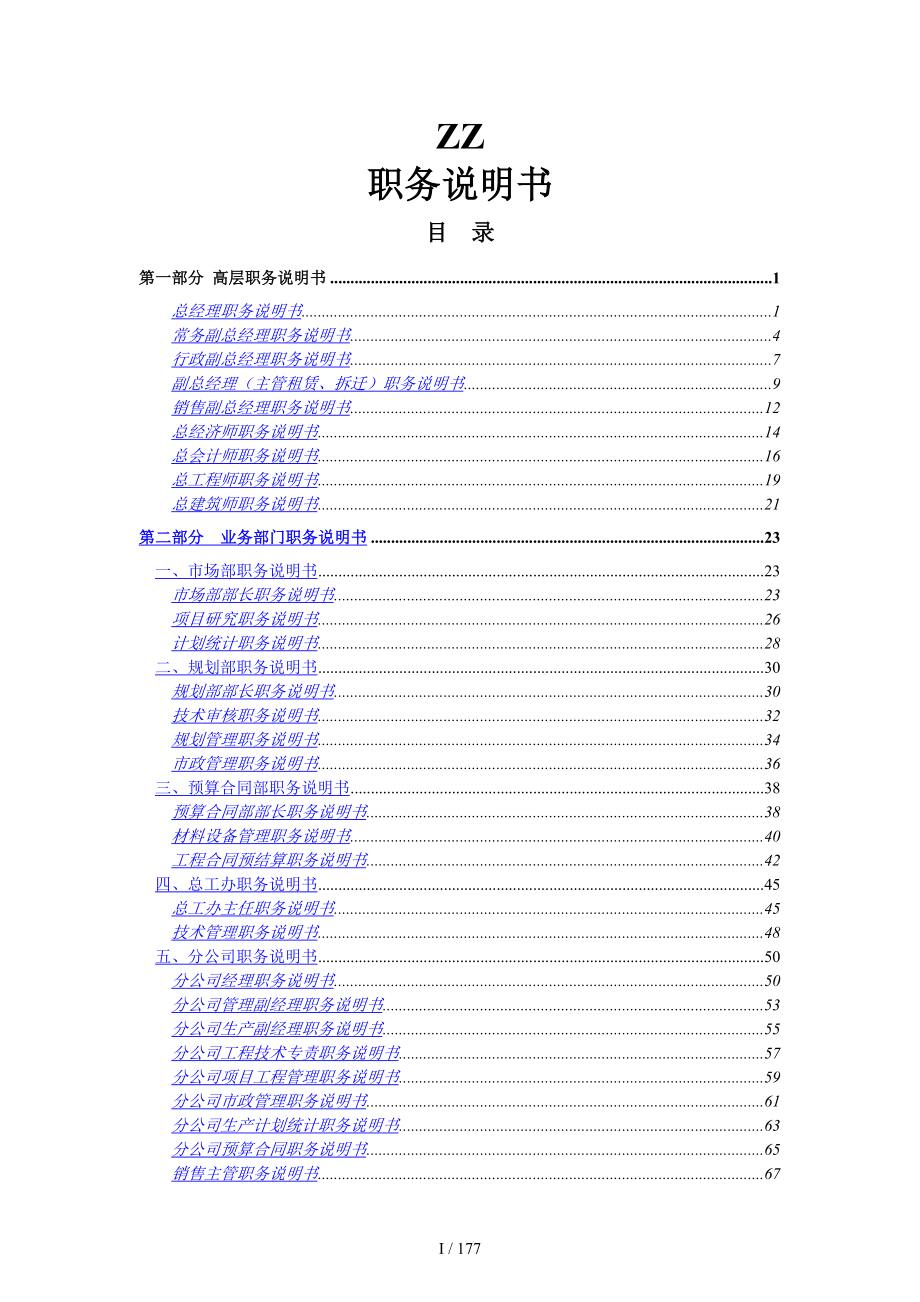 北京某房地产开发有限公司职务说明书_第1页