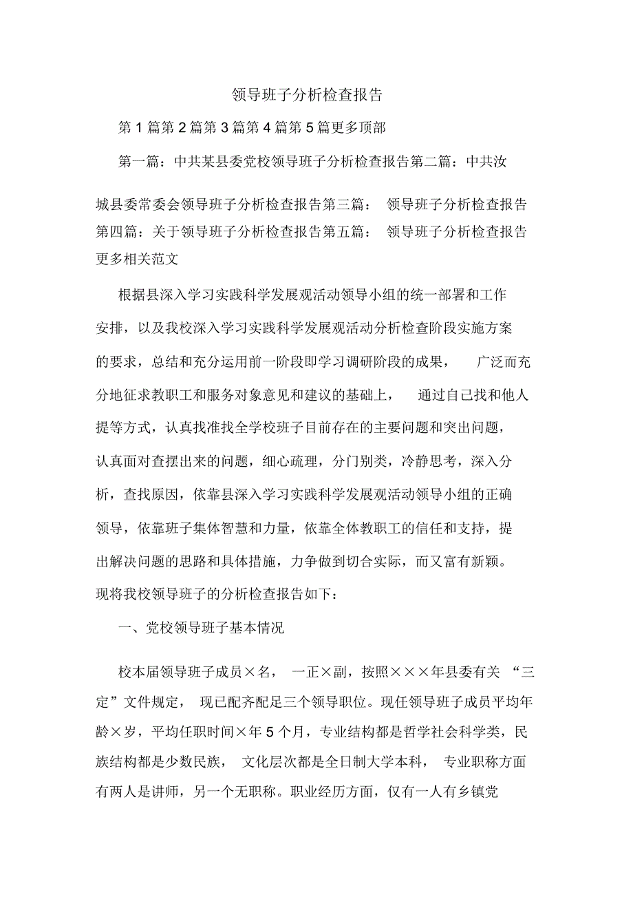 领导班子分析检查报告_第1页