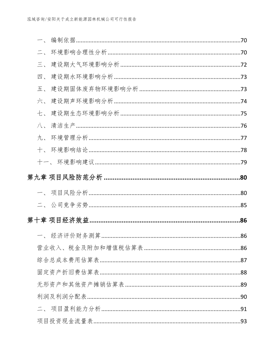 安阳关于成立新能源园林机械公司可行性报告（范文模板）_第4页