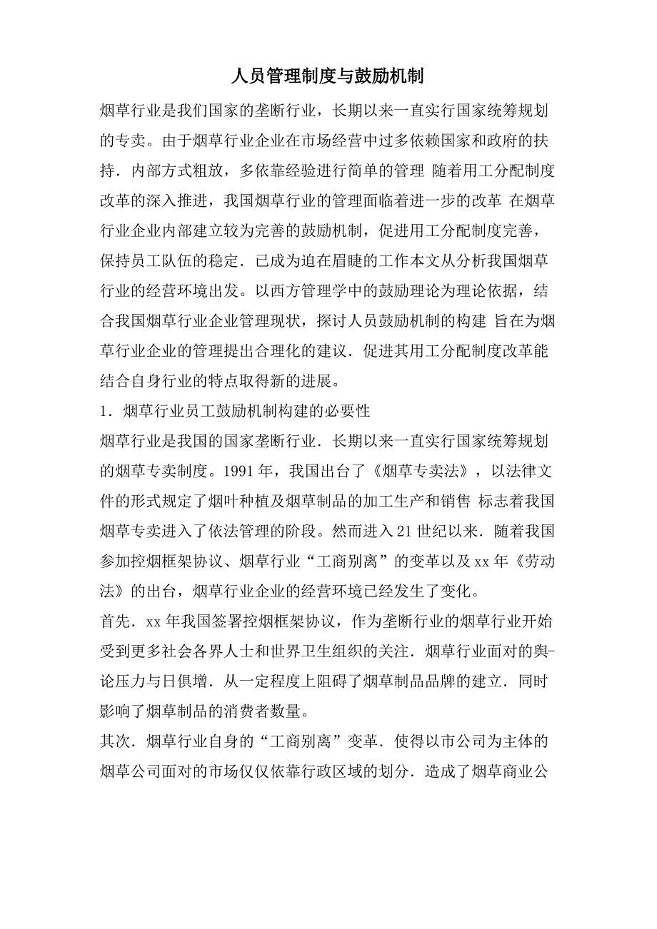 人员管理制度与激励机制_第1页