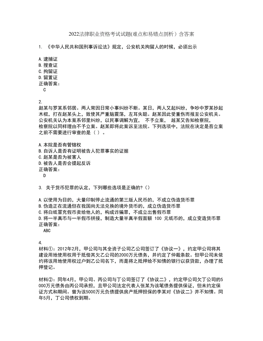 2022法律职业资格考试试题(难点和易错点剖析）含答案62_第1页