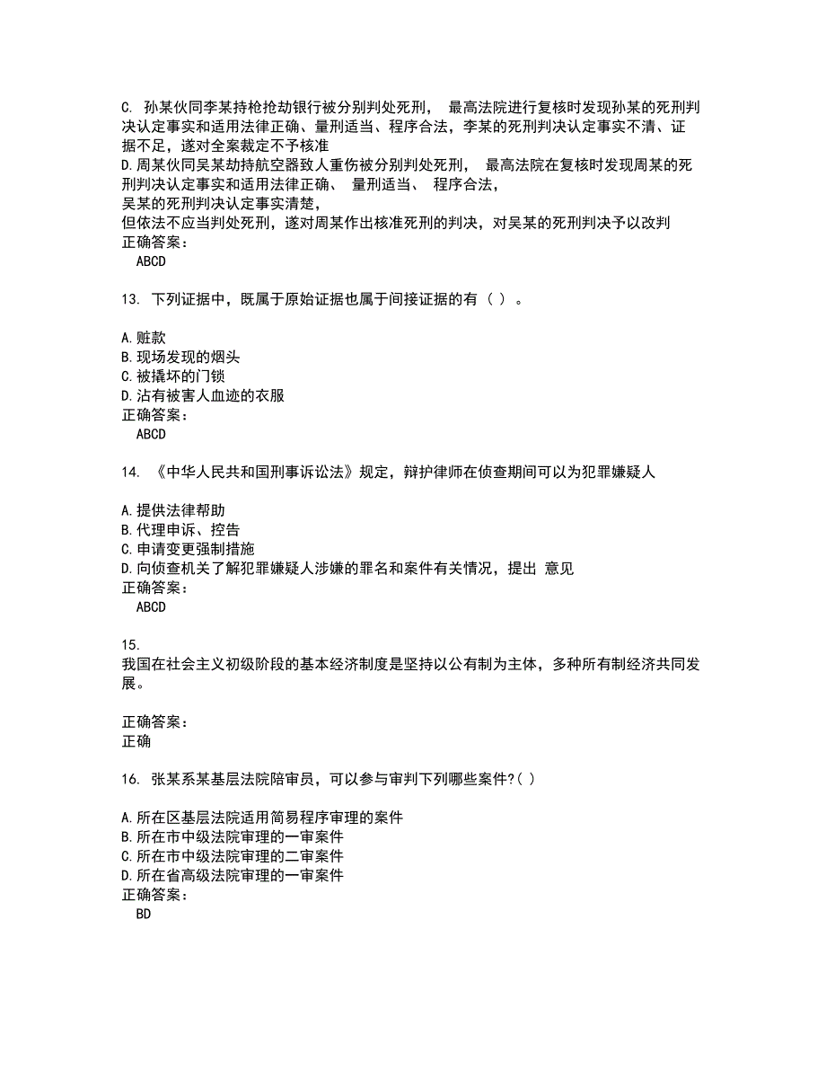 2022法律职业资格考试试题(难点和易错点剖析）含答案62_第4页