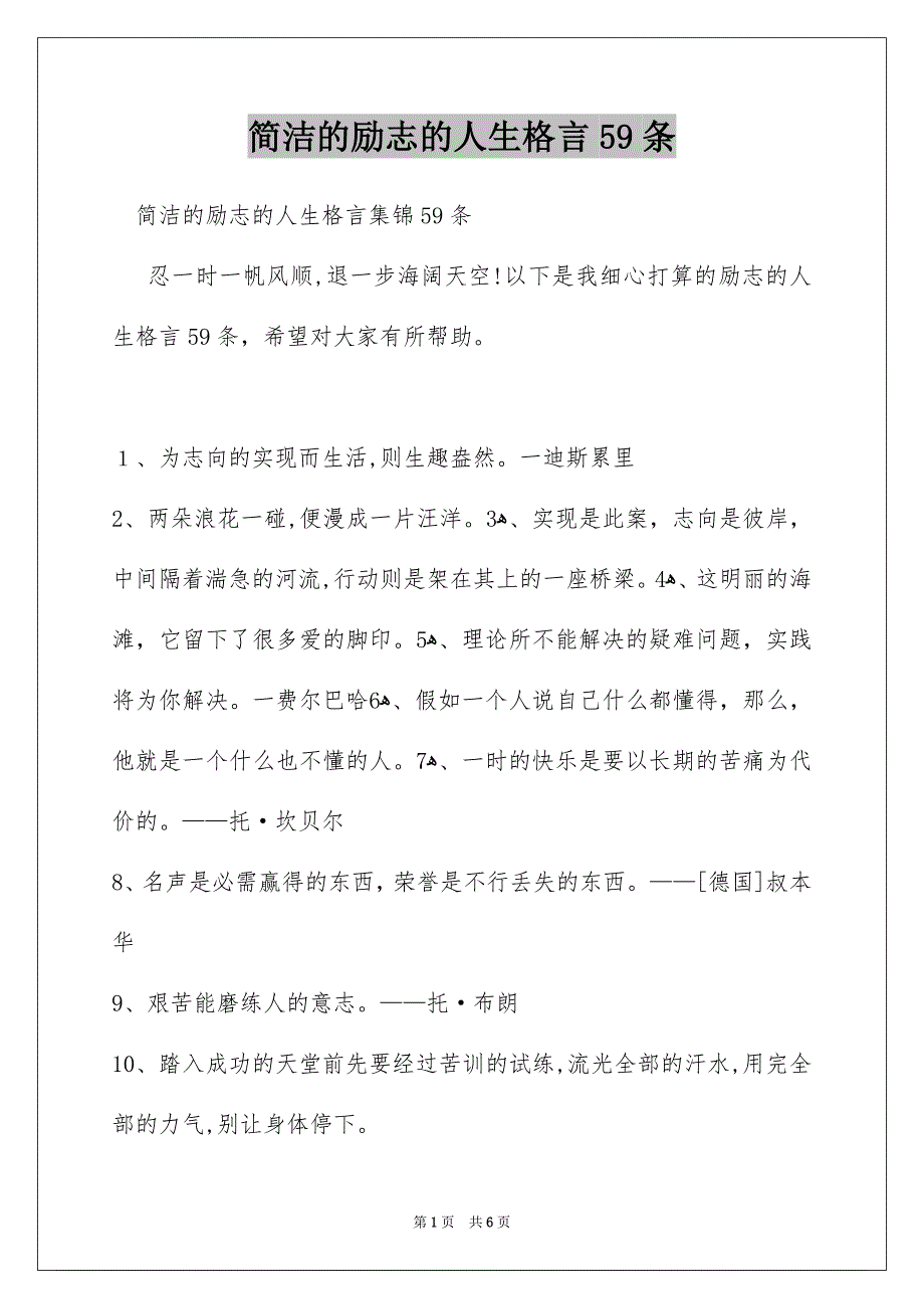 简洁的励志的人生格言59条_第1页