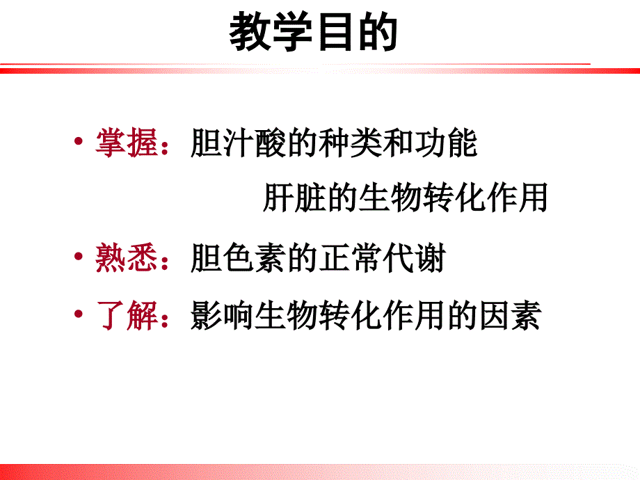 肝胆代谢-消化系统课件_第3页