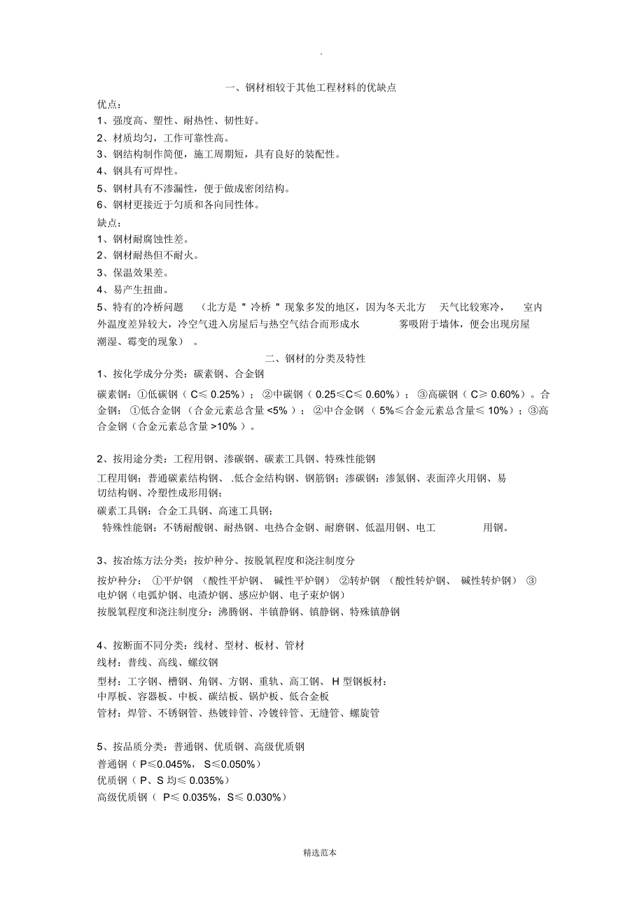 钢材的分类和性能_第1页