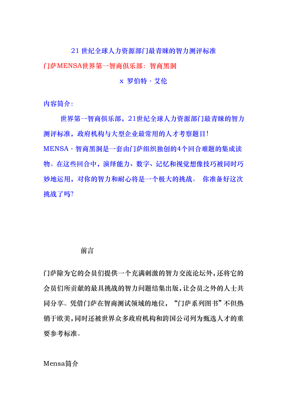 世纪全球最受青睐的智力测评标准_第1页