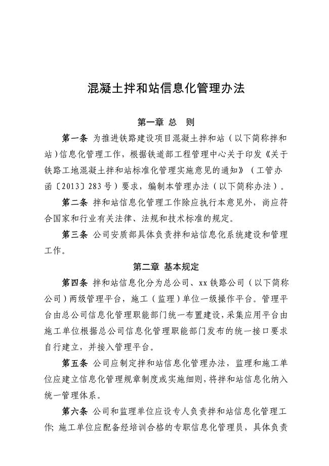 混凝土拌和站信息化管理办法