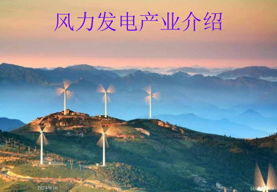 风力发电简介_第1页