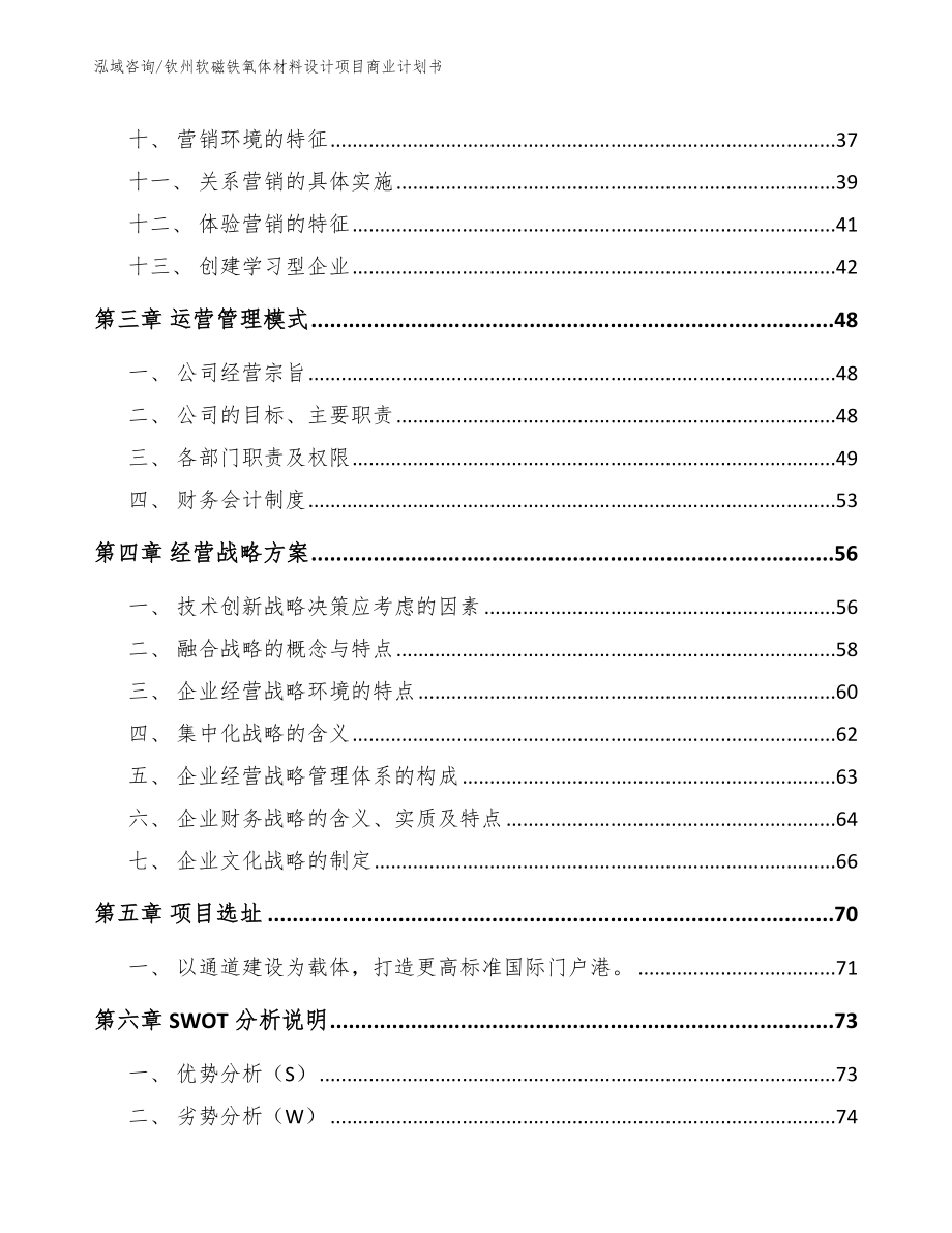 钦州软磁铁氧体材料设计项目商业计划书【模板范本】_第2页