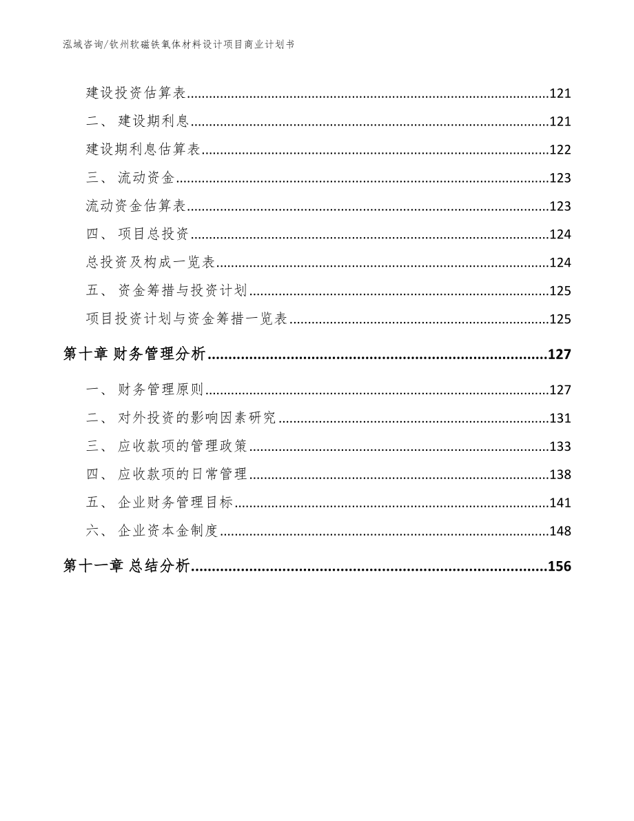 钦州软磁铁氧体材料设计项目商业计划书【模板范本】_第4页