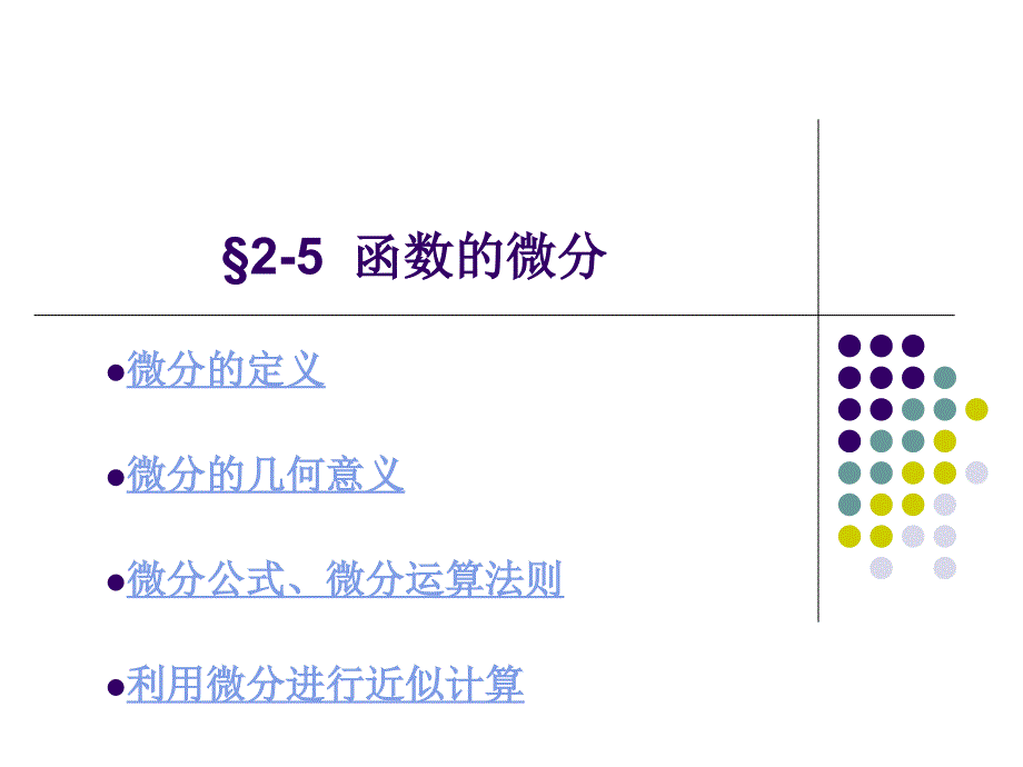 高等数学课件函数的微分_第1页