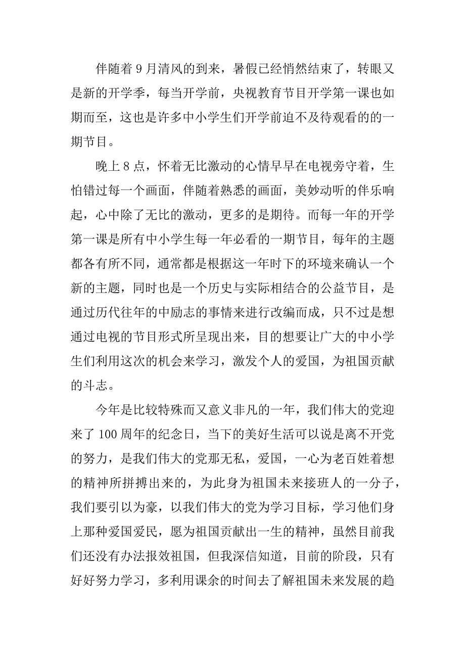 2023《开学第一课》心得体会范文5篇2023年贵州开学第一课心得体会_第4页