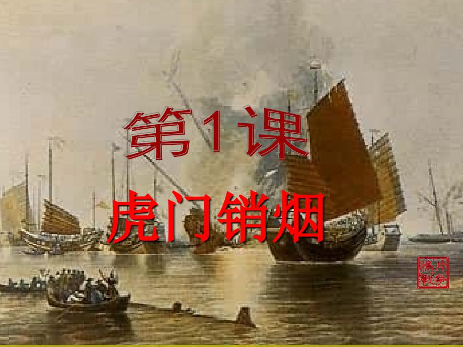 初中二年级历史上册第一单元侵略与反抗第1课鸦片战争第一课时课件_第1页