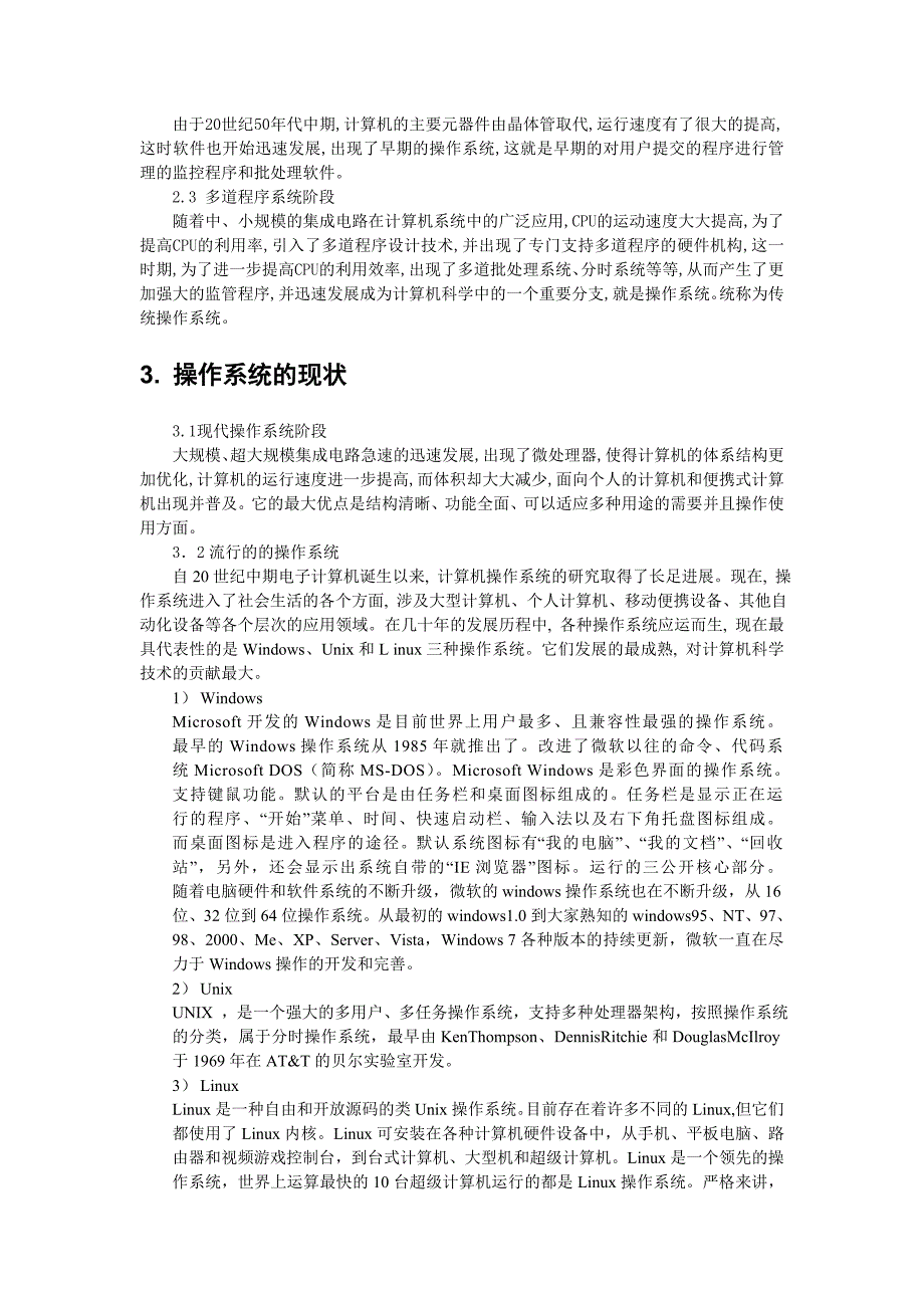 操作系统的主要功能及其在计算机专业中的作用.doc_第2页