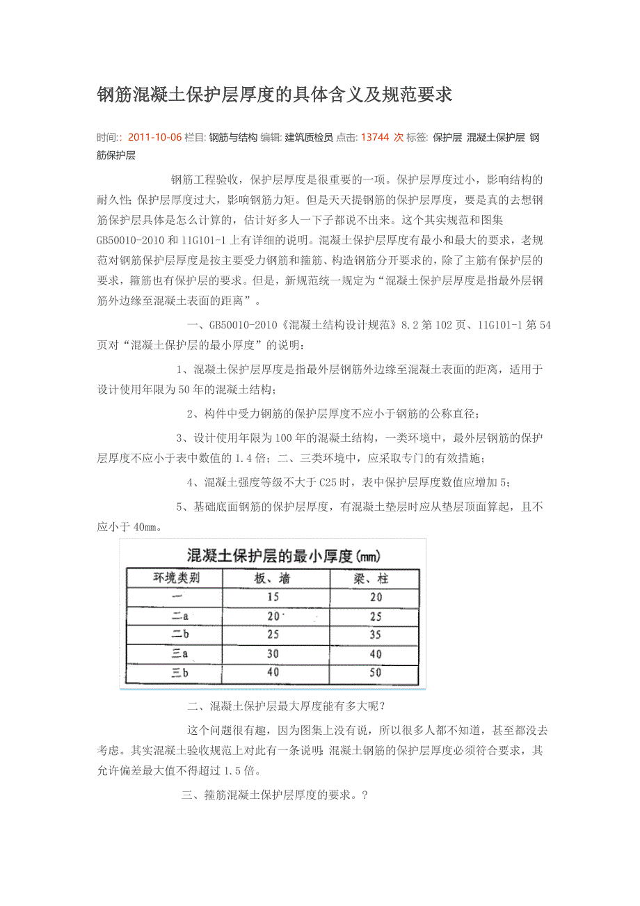 钢筋混凝土保护层厚度的具体含义及规范要求_第1页