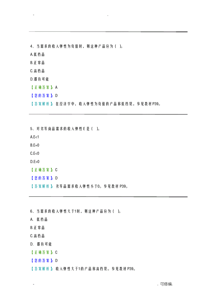 管理经济学阶段测验_第2页