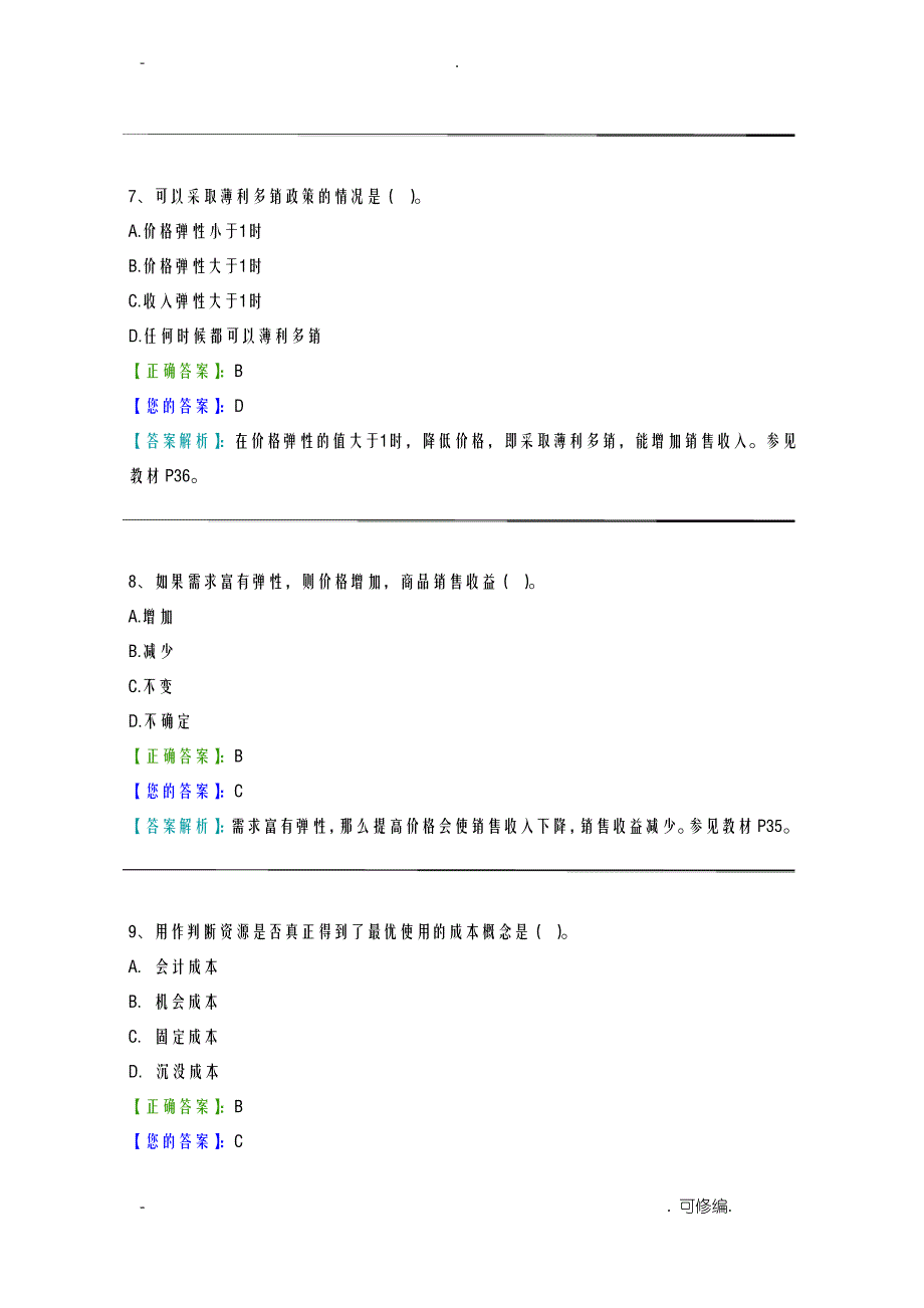 管理经济学阶段测验_第3页