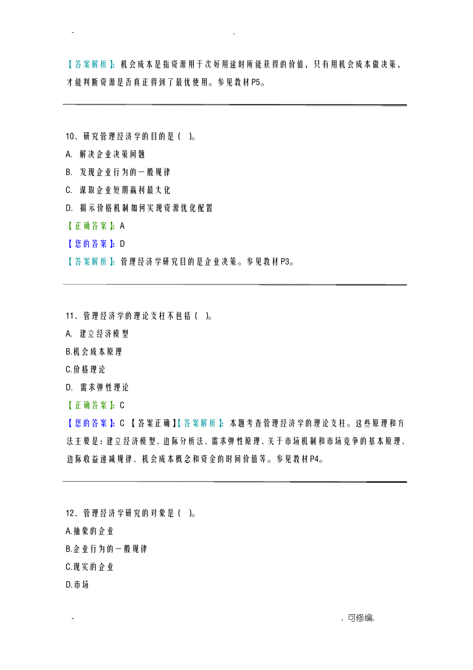 管理经济学阶段测验_第4页