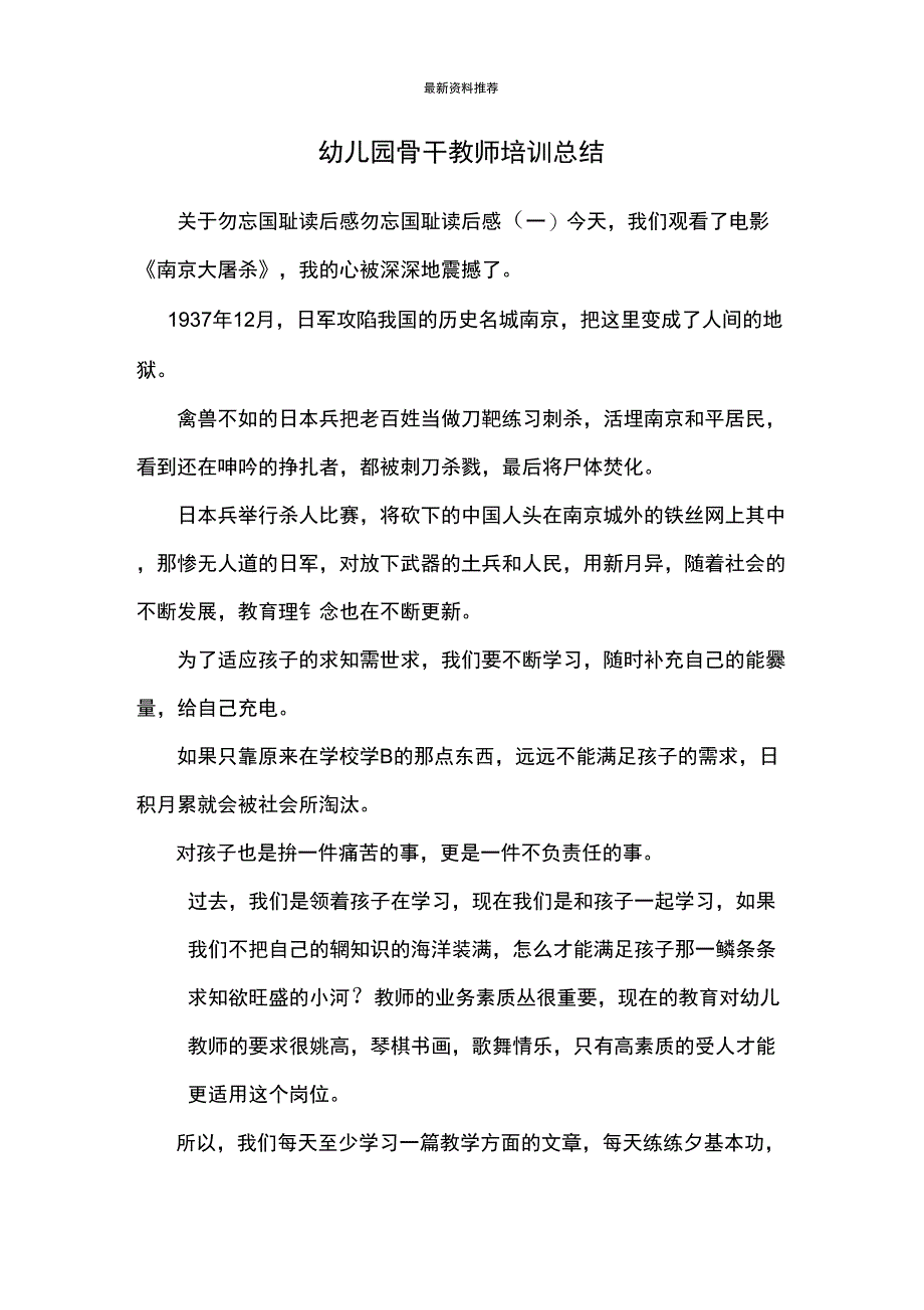 幼儿园骨干教师培训总结_1_第1页