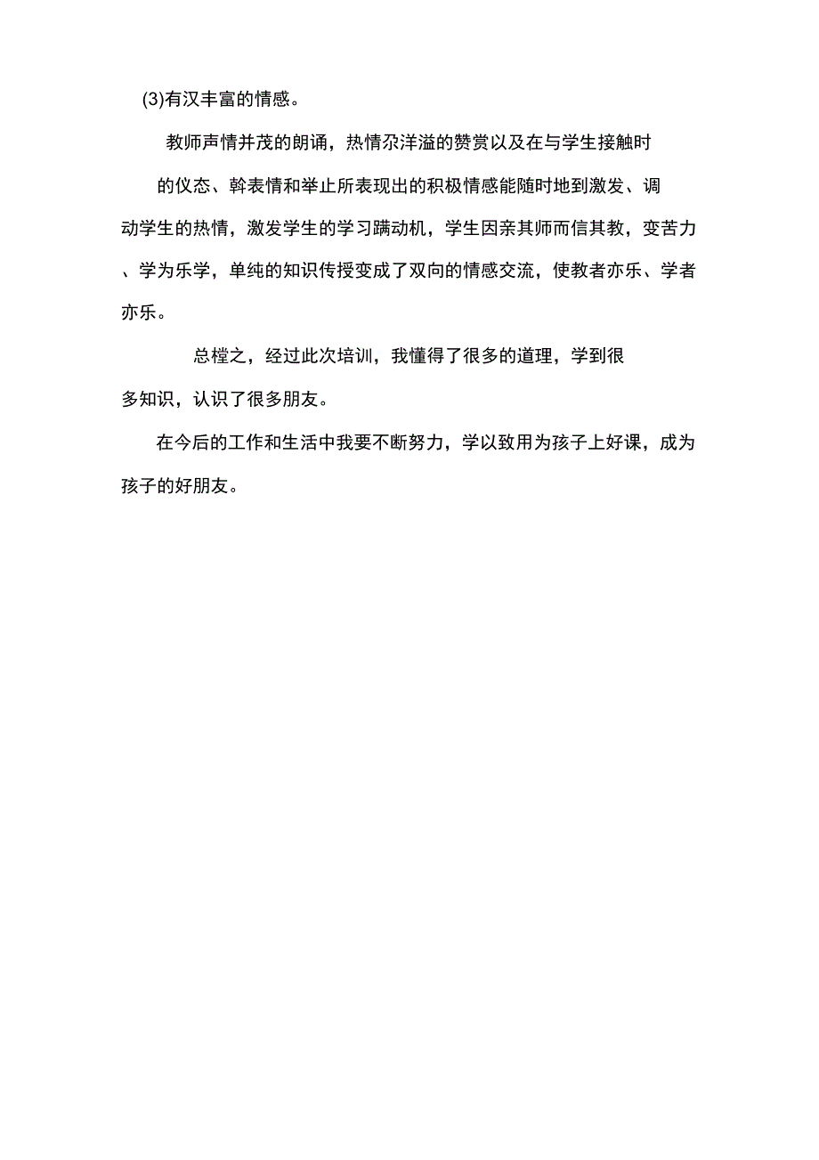 幼儿园骨干教师培训总结_1_第3页