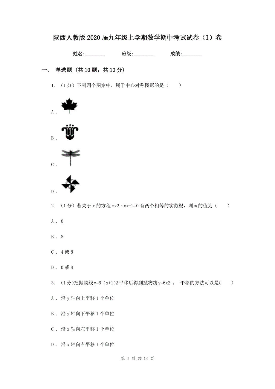 陕西人教版2020届九年级上学期数学期中考试试卷（I）卷精版_第1页