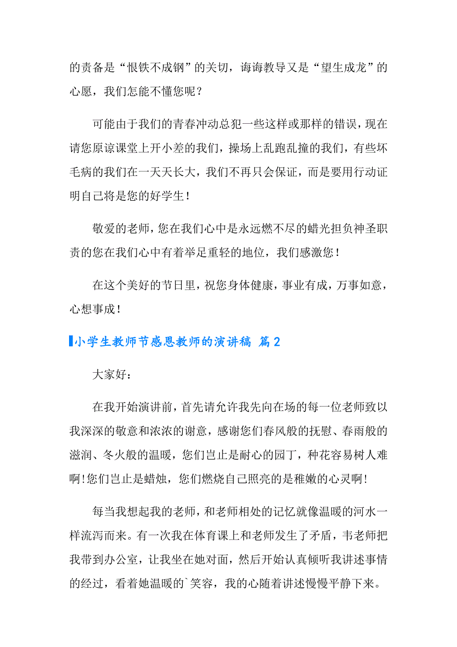 【最新】2022小学生教师节感恩教师的演讲稿3篇_第2页