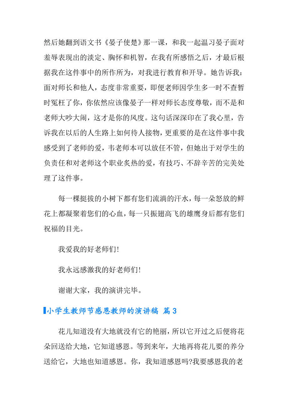 【最新】2022小学生教师节感恩教师的演讲稿3篇_第3页