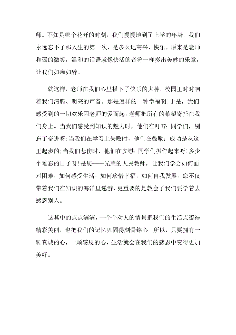 【最新】2022小学生教师节感恩教师的演讲稿3篇_第4页