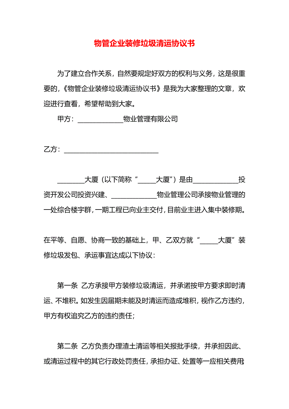 物管企业装修垃圾清运协议书_第1页