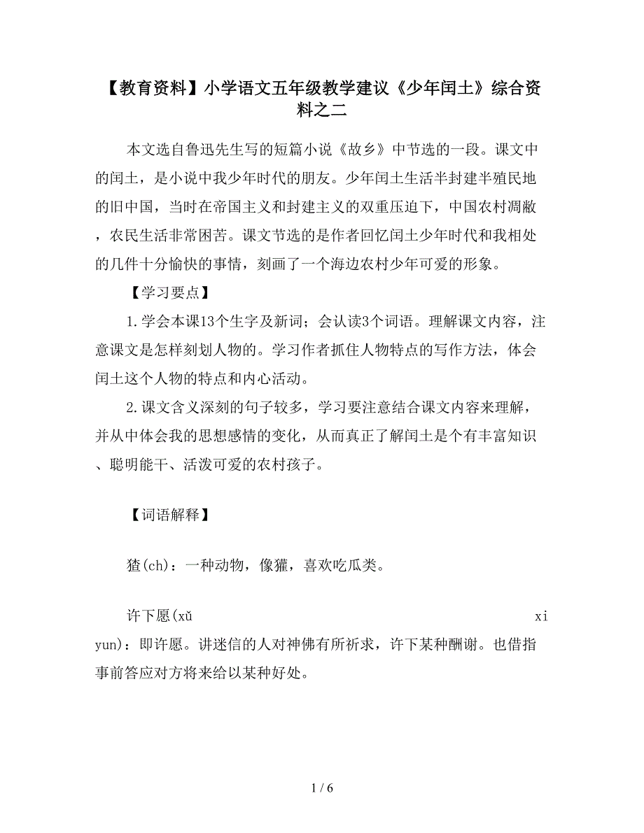 【教育资料】小学语文五年级教学建议《少年闰土》综合资料之二.doc_第1页