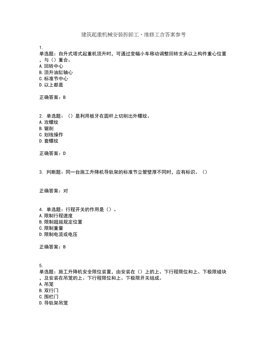 建筑起重机械安装拆卸工、维修工含答案参考82_第1页