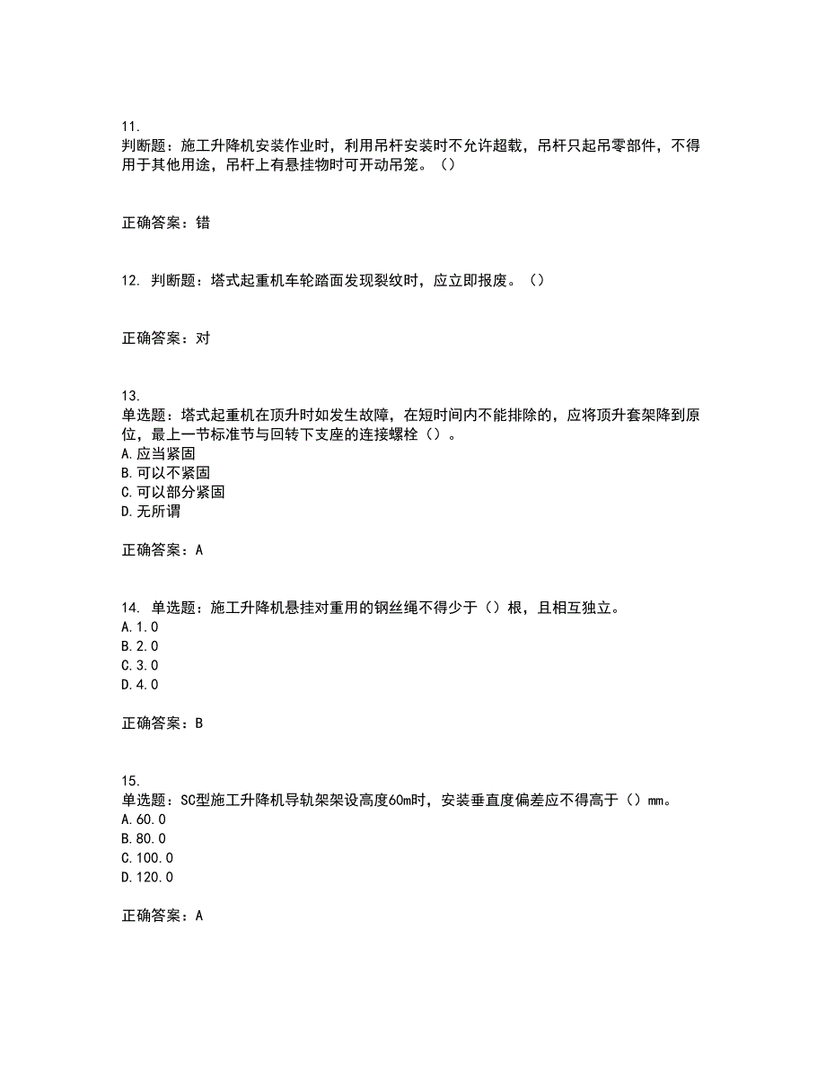 建筑起重机械安装拆卸工、维修工含答案参考82_第3页