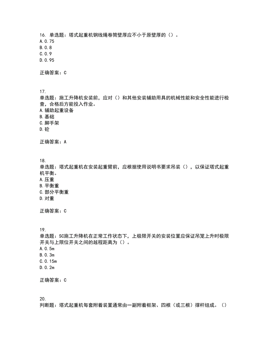 建筑起重机械安装拆卸工、维修工含答案参考82_第4页