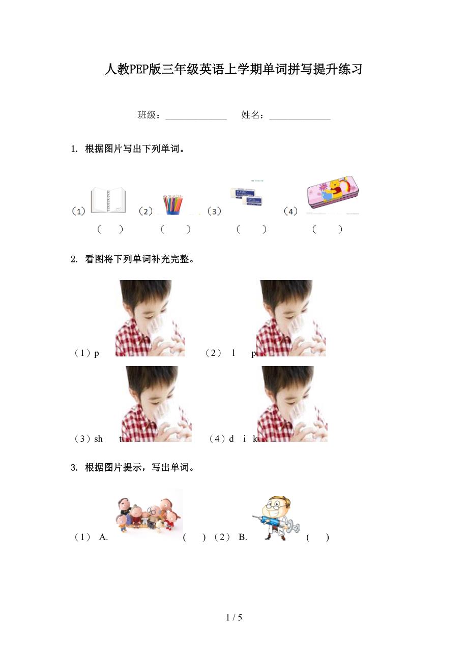 人教PEP版三年级英语上学期单词拼写提升练习_第1页