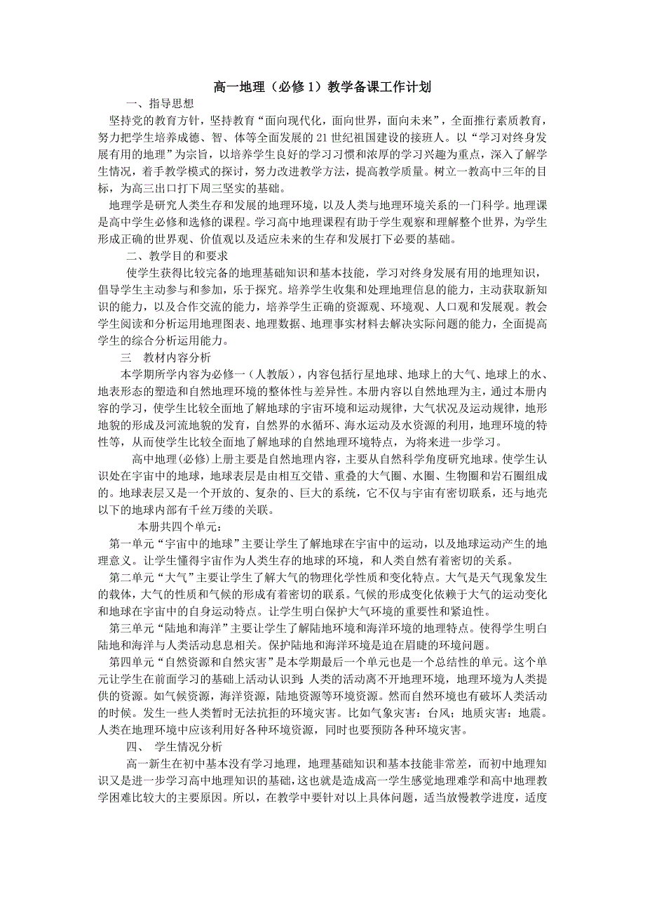 高中地理教学计划_第1页