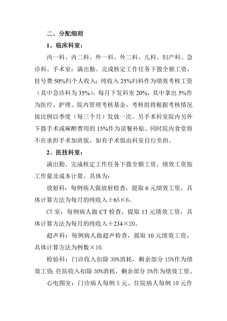 医院2014年绩效考核分配方案.doc_第2页