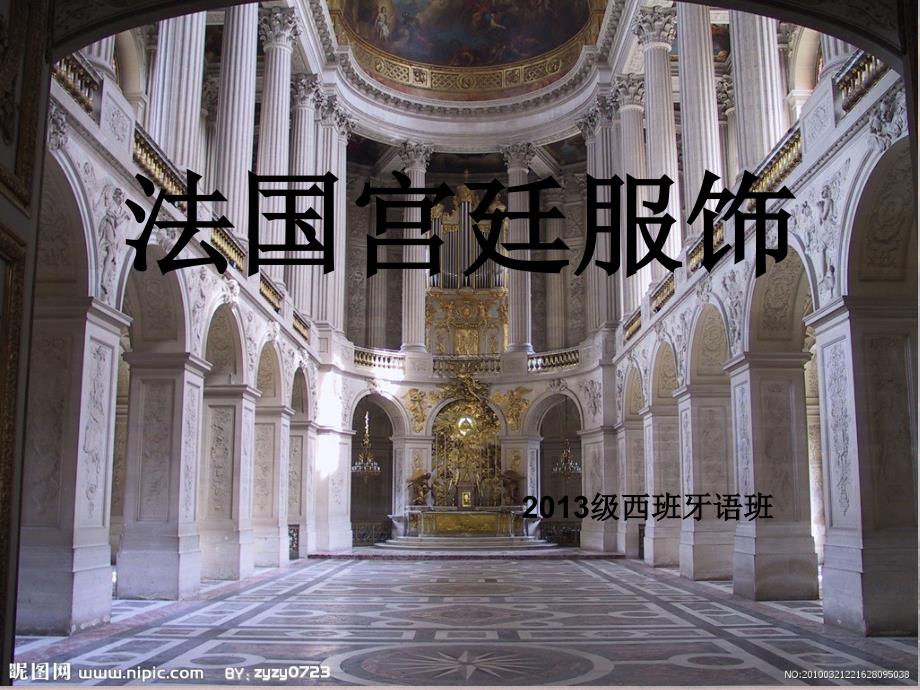 法国宫廷服饰_第1页