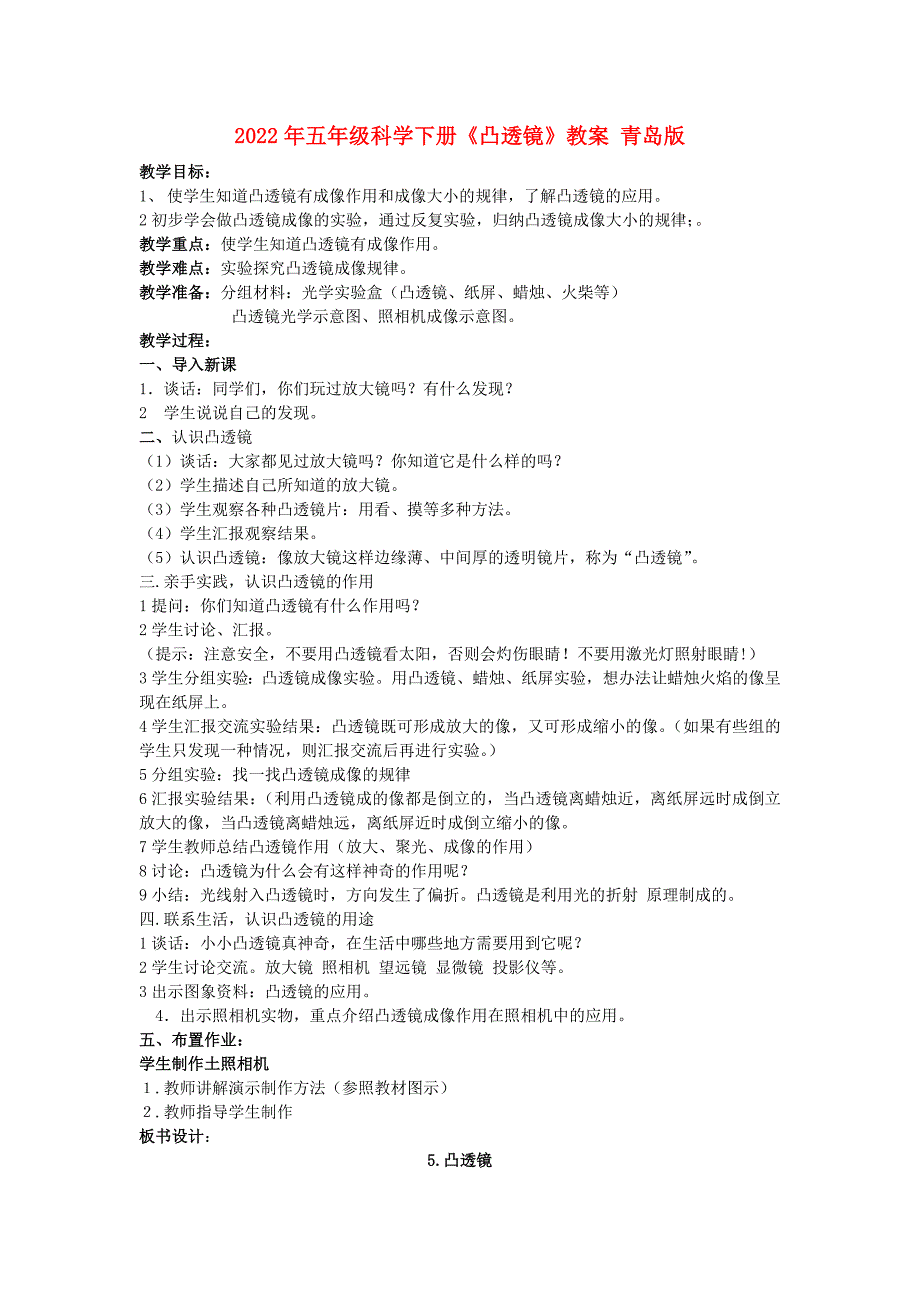 2022年五年级科学下册《凸透镜》教案 青岛版_第1页