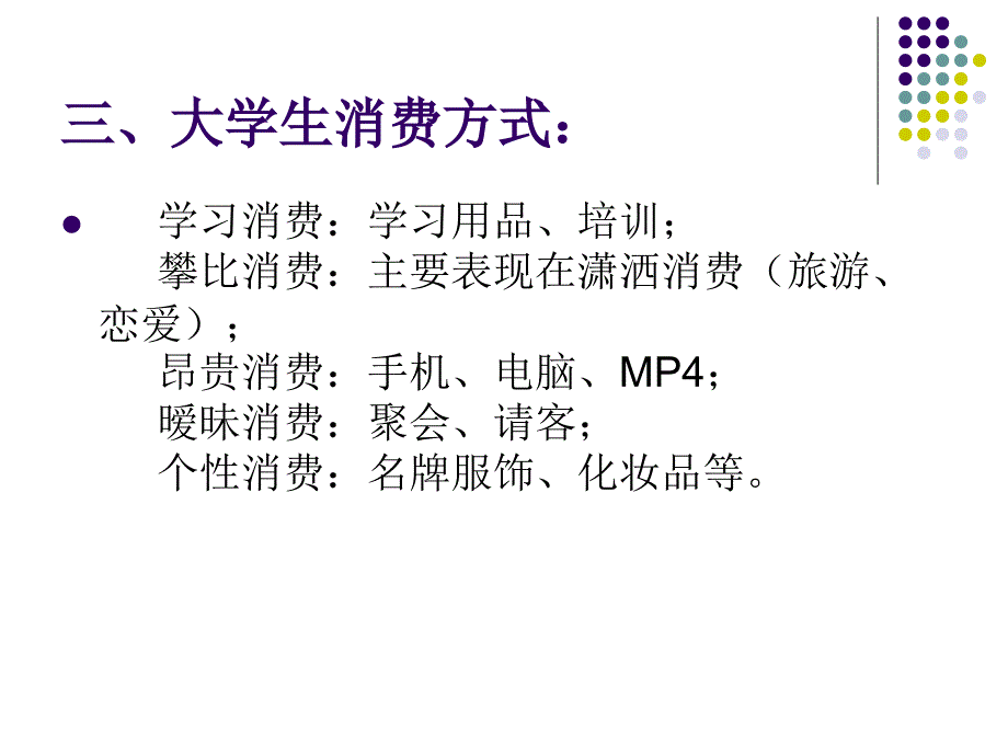 大学生消费市场的特点_第4页