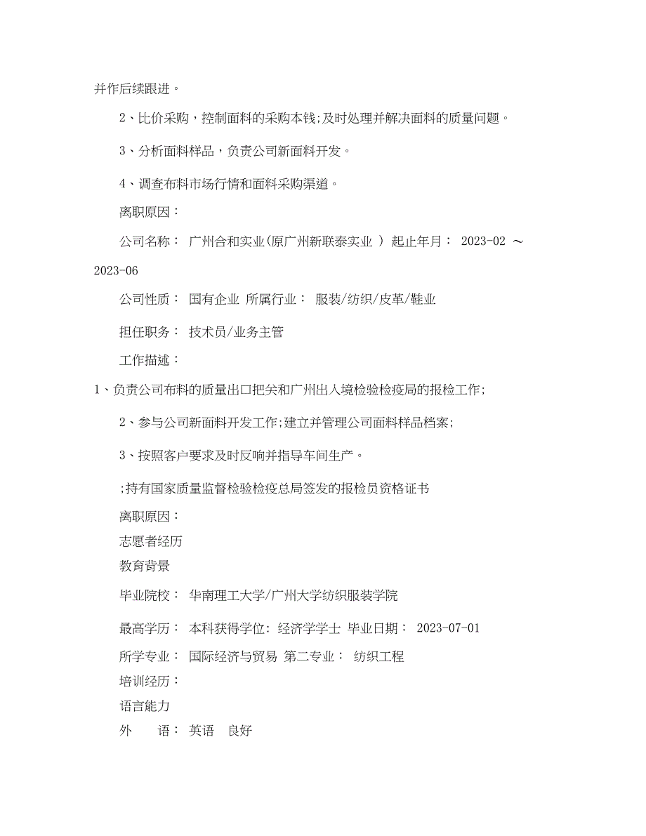 2023年纺织工程专业个人简历表格.docx_第2页