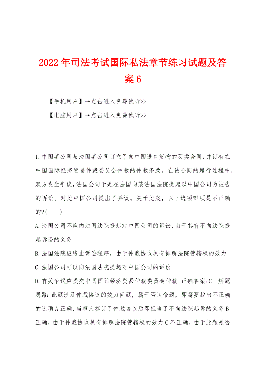 2022年司法考试国际私法章节练习试题及答案6.docx_第1页