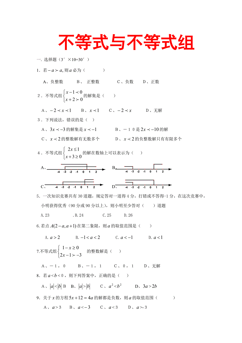 人教版 七年级下学期数学一元一次不等式试卷2(湖北黄冈_第1页