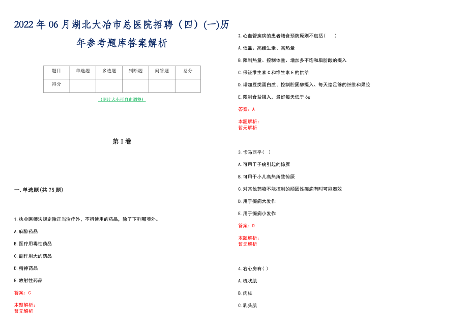 2022年06月湖北大冶市总医院招聘（四）(一)历年参考题库答案解析_第1页