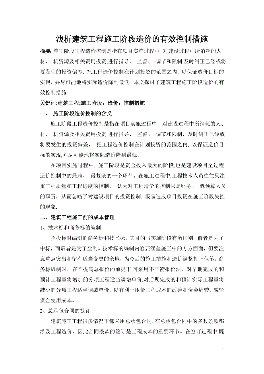 浅析建筑工程施工阶段造价的有效控制措施.doc_第1页